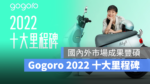 Gogoro Gogoro Network Gogoro Rewards Gogoro Rewards 聯名卡 換電站 環島 Gogoro 換電戰 M Gogoro Delight Gogoro SuperSport GoStation