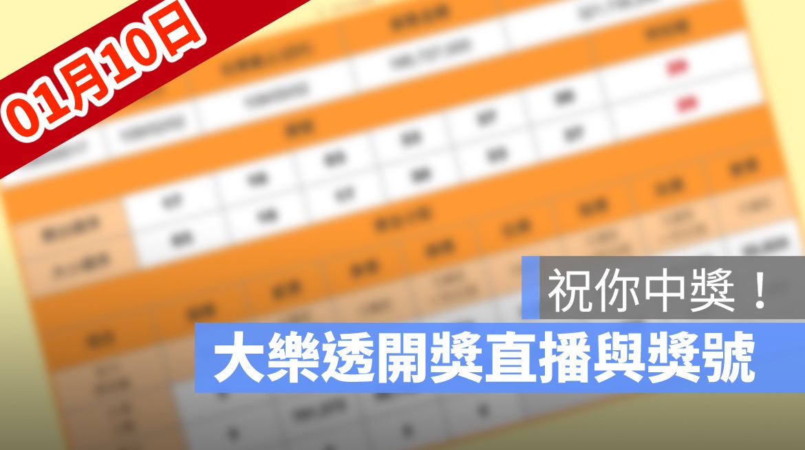 大樂透開獎,大樂透開獎直播,號碼