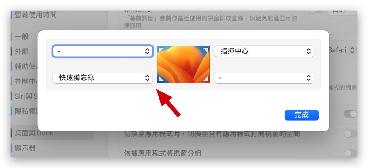Mac 快速備忘錄 關閉