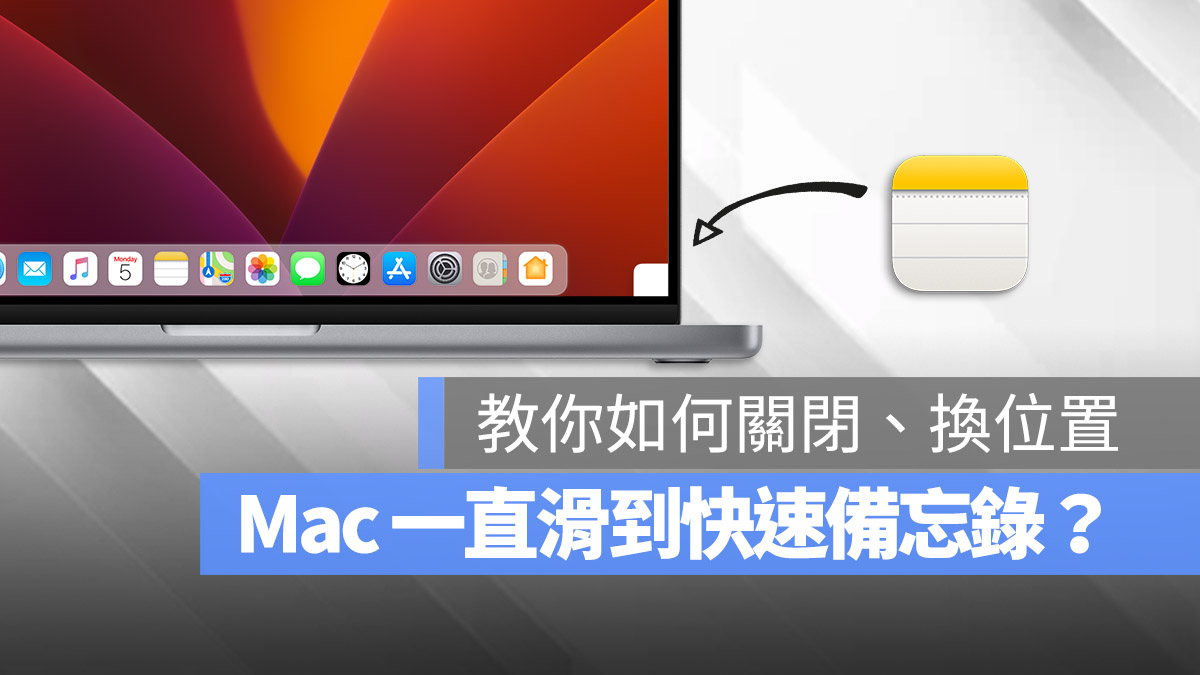 Mac 快速備忘錄 關閉