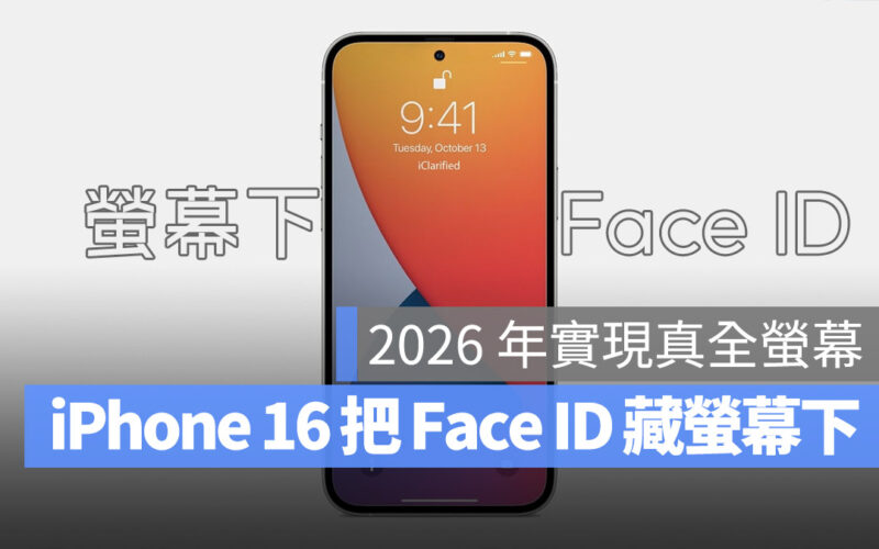 iPhone 16 Face ID 螢幕下