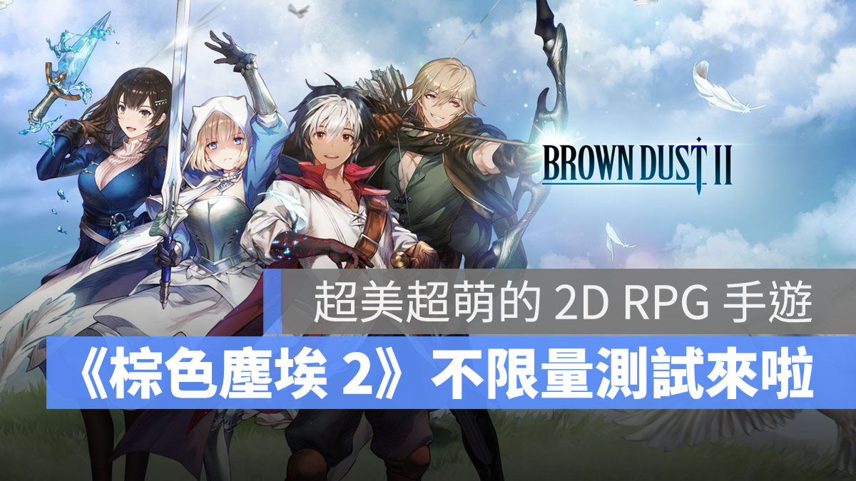 棕色塵埃2 封測 RPG手遊 Q版手遊