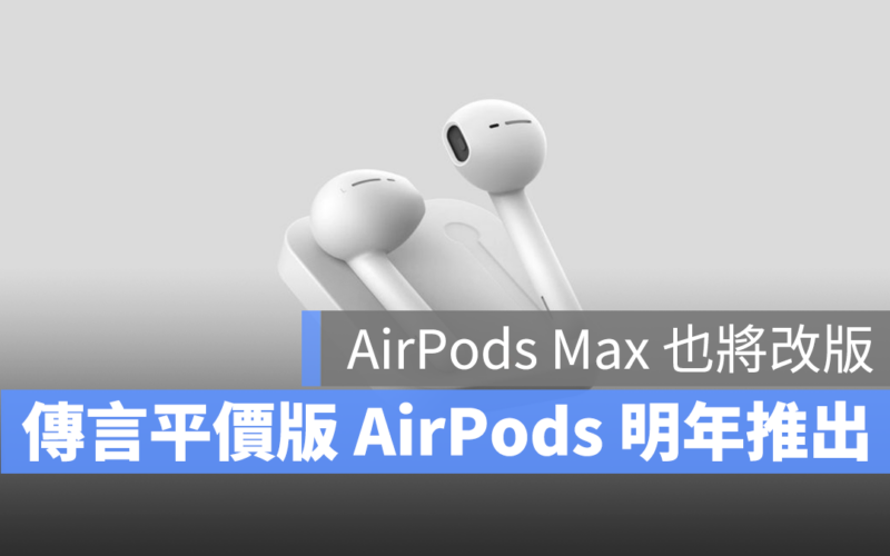 AirPods 產品陣容再添新成員?分析師預測平價版耳機 2024 推出