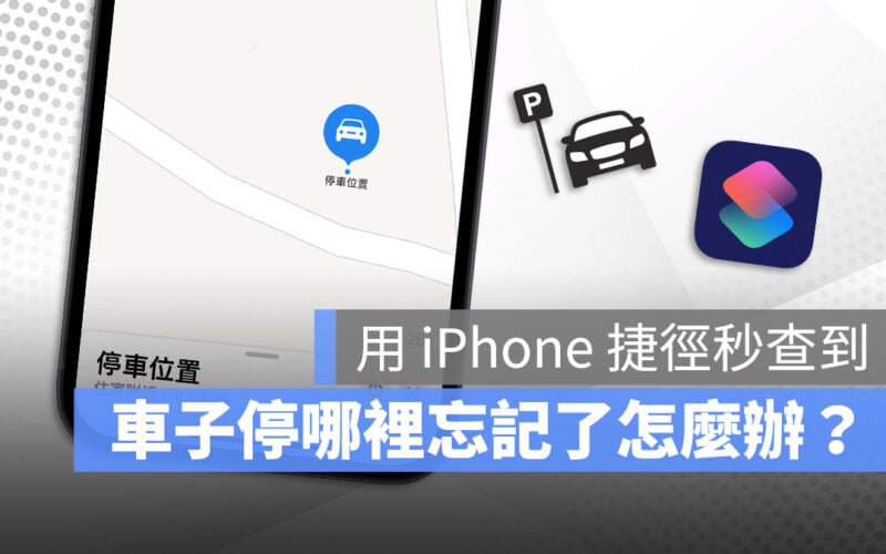 iPhone 設定停車位置 捷徑 地圖 停車定位