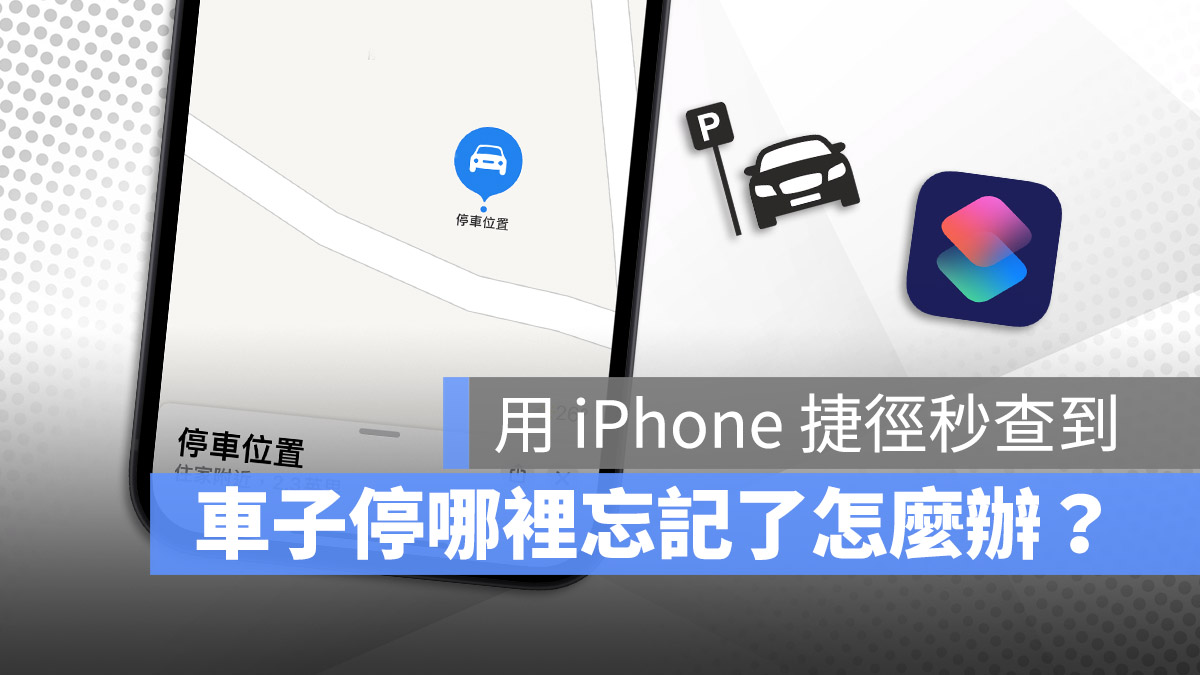iPhone 設定停車位置 捷徑 地圖 停車定位