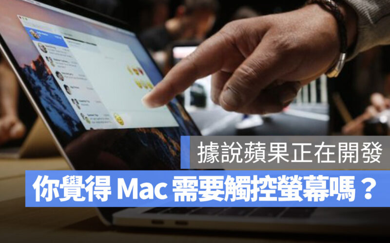 Mac 觸控螢幕 觸控輸入