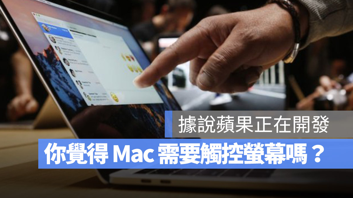 Mac 觸控螢幕 觸控輸入