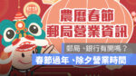 郵局春節營業時間,郵局過年營業時間,