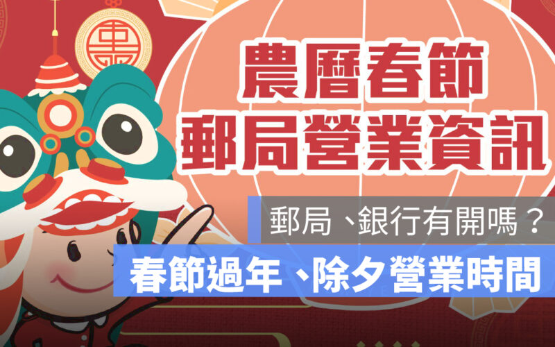 2025 郵局過年營業時間：小年夜、除夕放假，春節幾號開工？