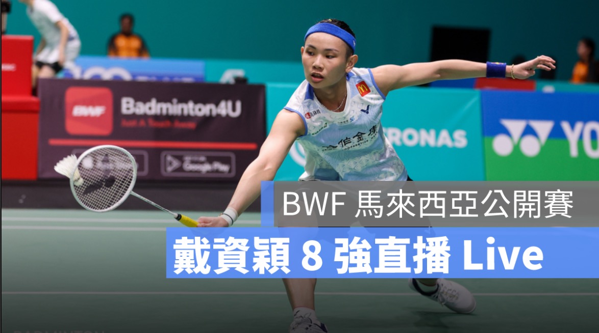戴資穎羽球直播,bwf直播,馬來西亞公開賽