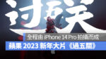iPhone Shot on iPhone iPhone 14 iPhone 14 Pro 過五關 鵬飛