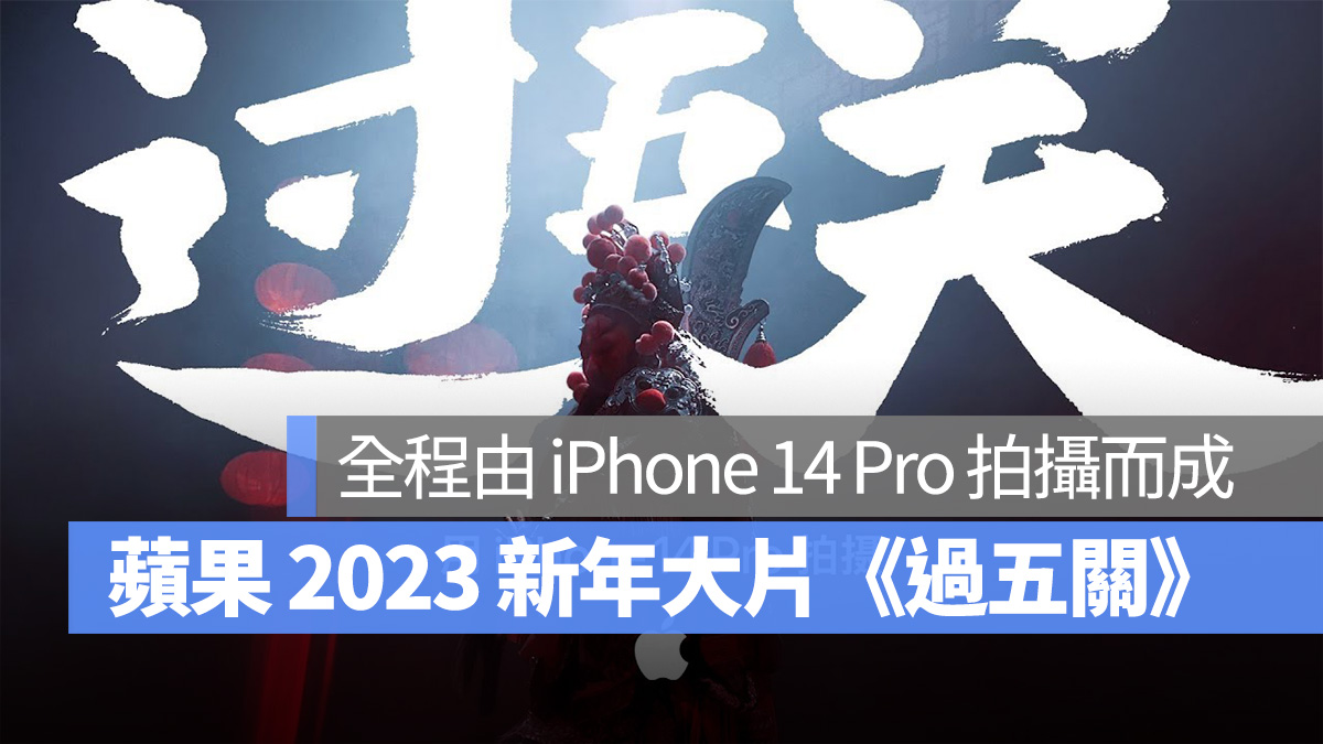 iPhone Shot on iPhone iPhone 14 iPhone 14 Pro 過五關 鵬飛