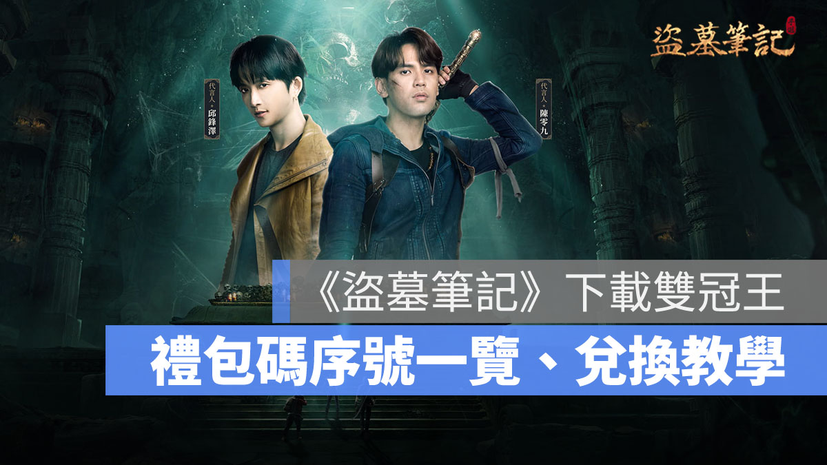 盜墓筆記 禮包碼 兌換碼 序號 MMORPG
