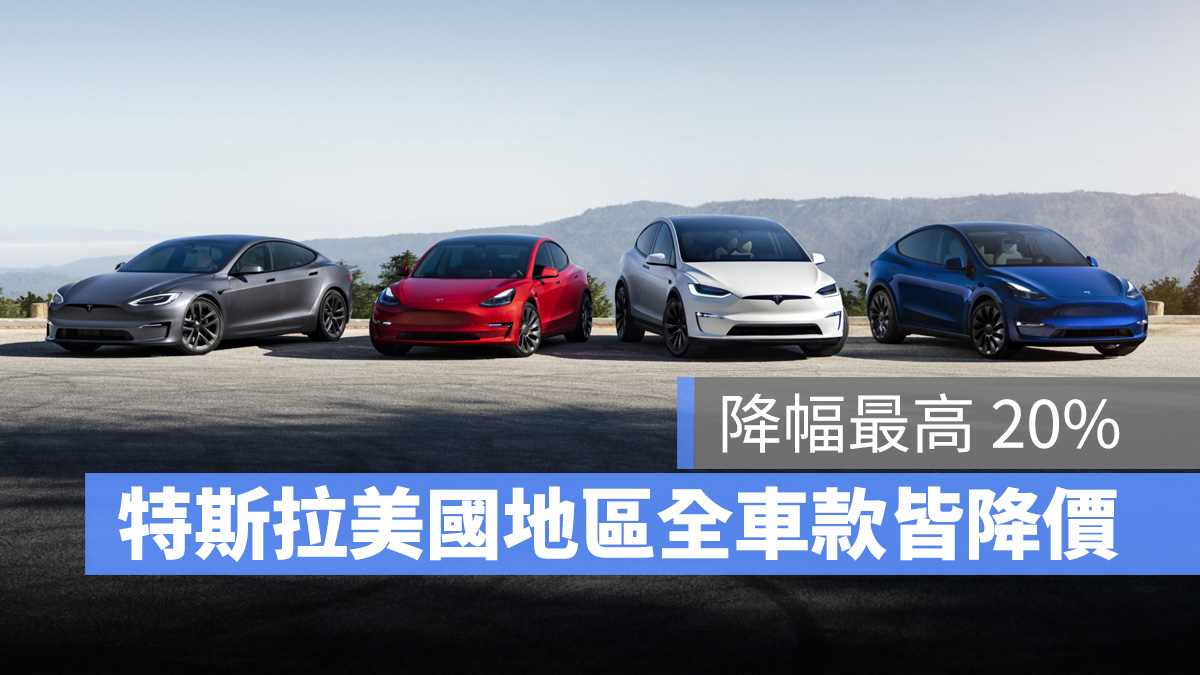 特斯拉 Tesla 降價 Model S Model X Model Y Model 3