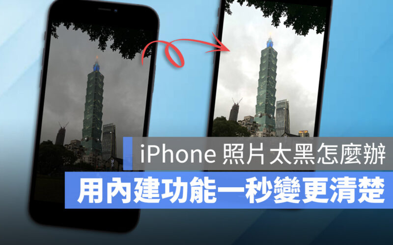 iPhone 拍的照片太黑怎麼辦？教你用內建工具一秒讓照片變清楚