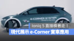 Hyundai 現代汽車 e-Corner Ioniq 5