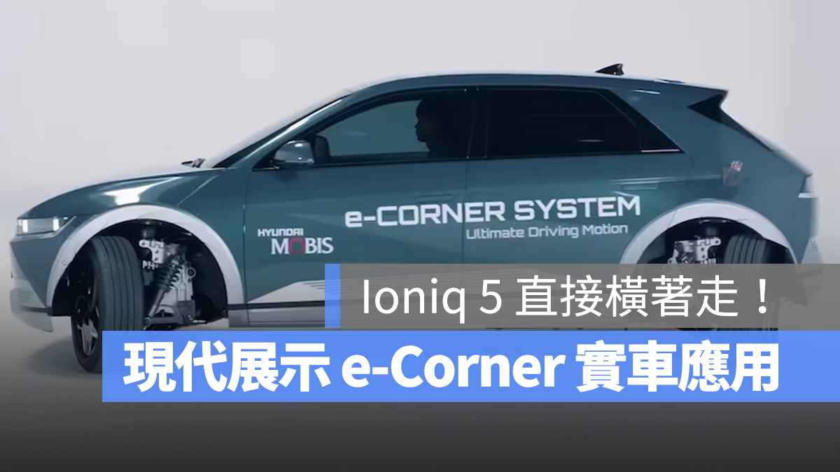 Hyundai 現代汽車 e-Corner Ioniq 5