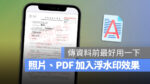 iPhone 照片 PDF 加入浮水印