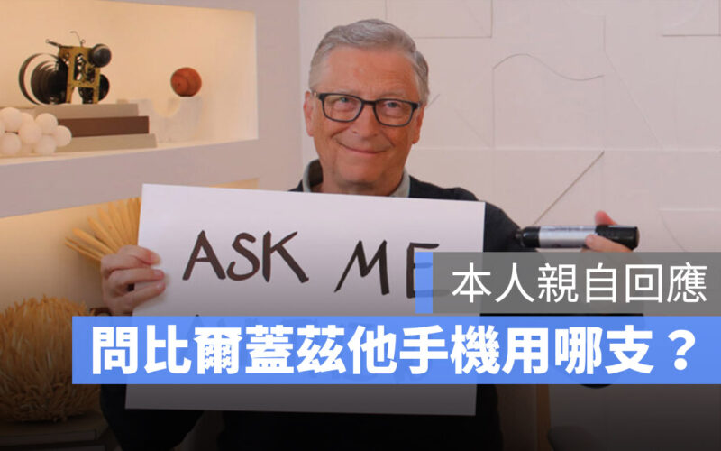 比爾蓋茲為什麼不用 iPhone？原因與蘋果是不是競爭對手無關