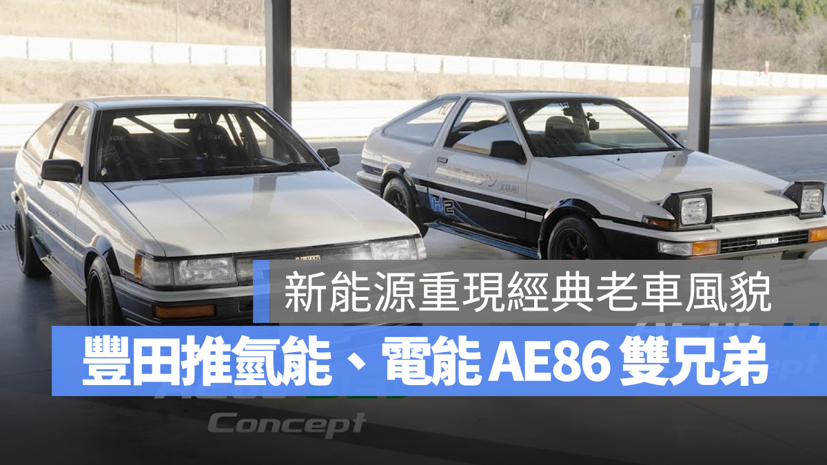 Toyota AE86 豐田 AE86 H2 Concept AE86 BEV Concept