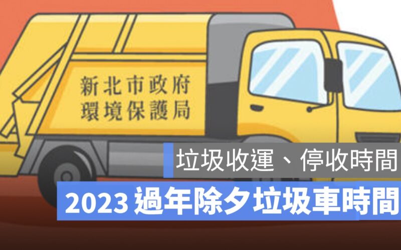 過年垃圾車,除夕垃圾車,垃圾收運2023