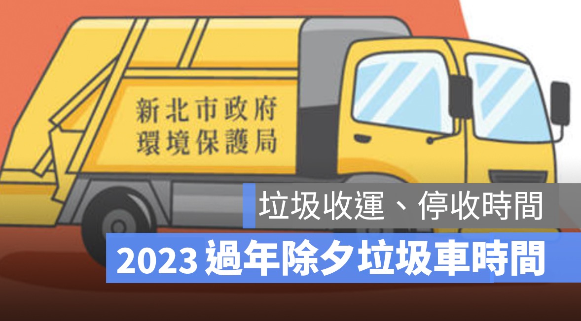 過年垃圾車,除夕垃圾車,垃圾收運2023
