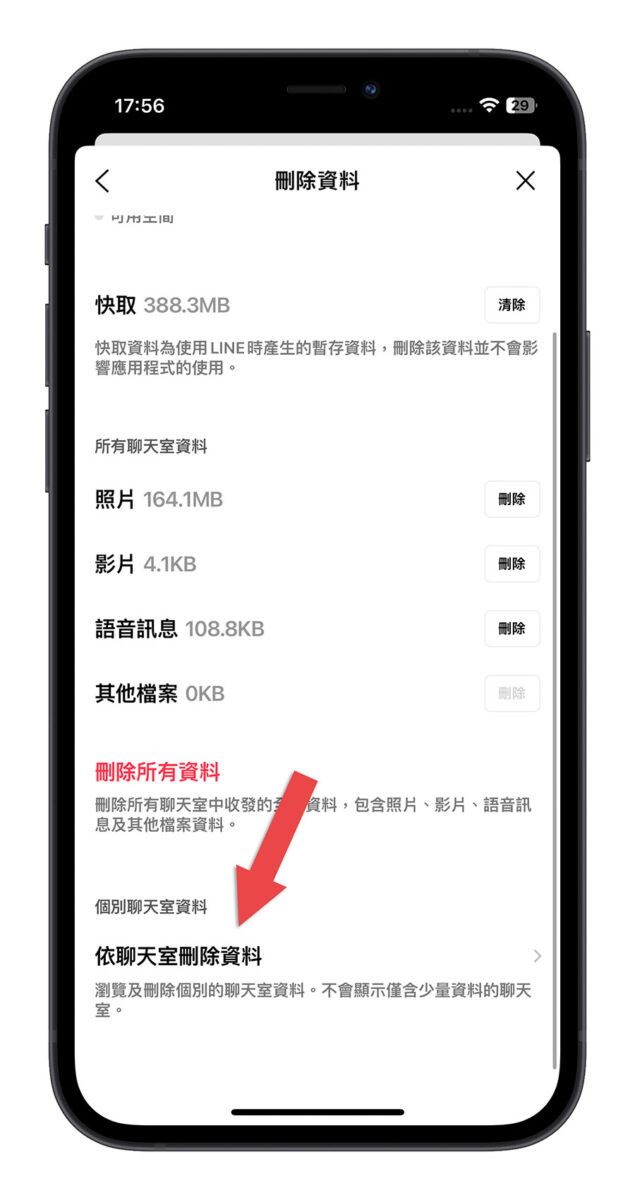 LINE 佔空間 清除