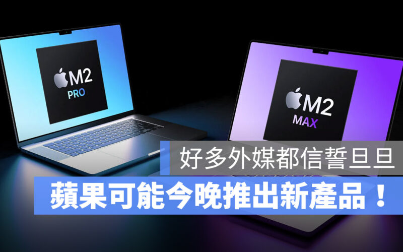 M2 Pro M2 Max MacBook Pro 新品發表