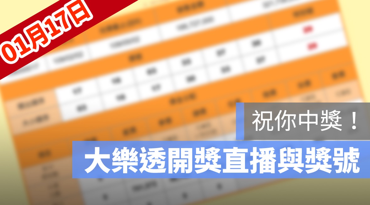 大樂透開獎,大樂透開獎直播,號碼