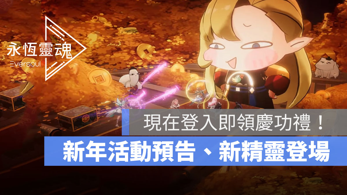 永恆靈魂 新年活動 新精靈角色 Q1時程表