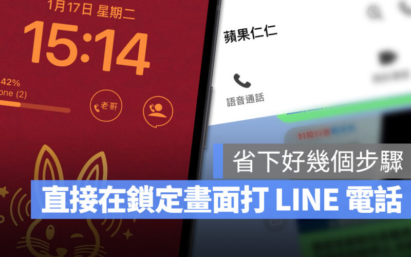 iPhone 鎖定畫面 快速啟動 LINE 通話