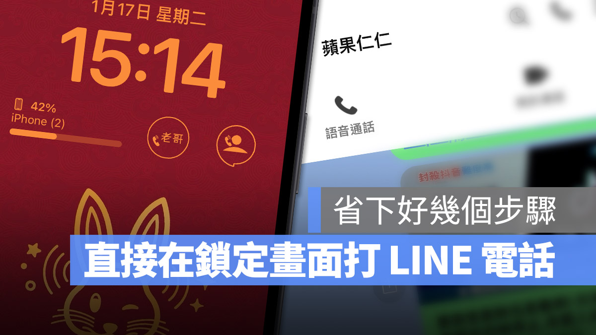 iPhone 鎖定畫面 快速啟動 LINE 通話