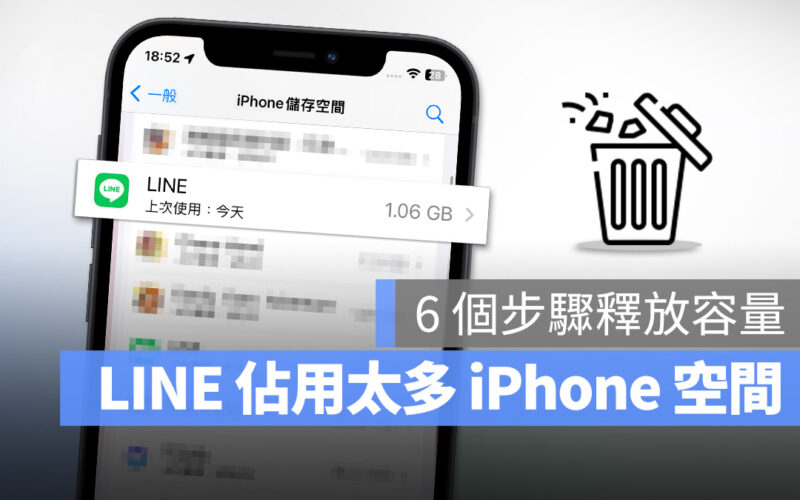 LINE 很佔空間怎麼辦？這 6 個步驟教你釋放被佔用的容量