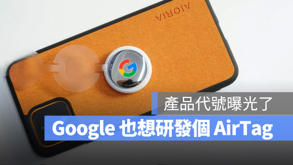 Google AirTag 藍牙追蹤器