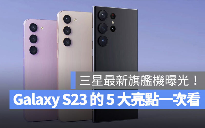 果粉也想要？三星 Galaxy S23 特色曝光！這 5 個值得期待的特色一次看