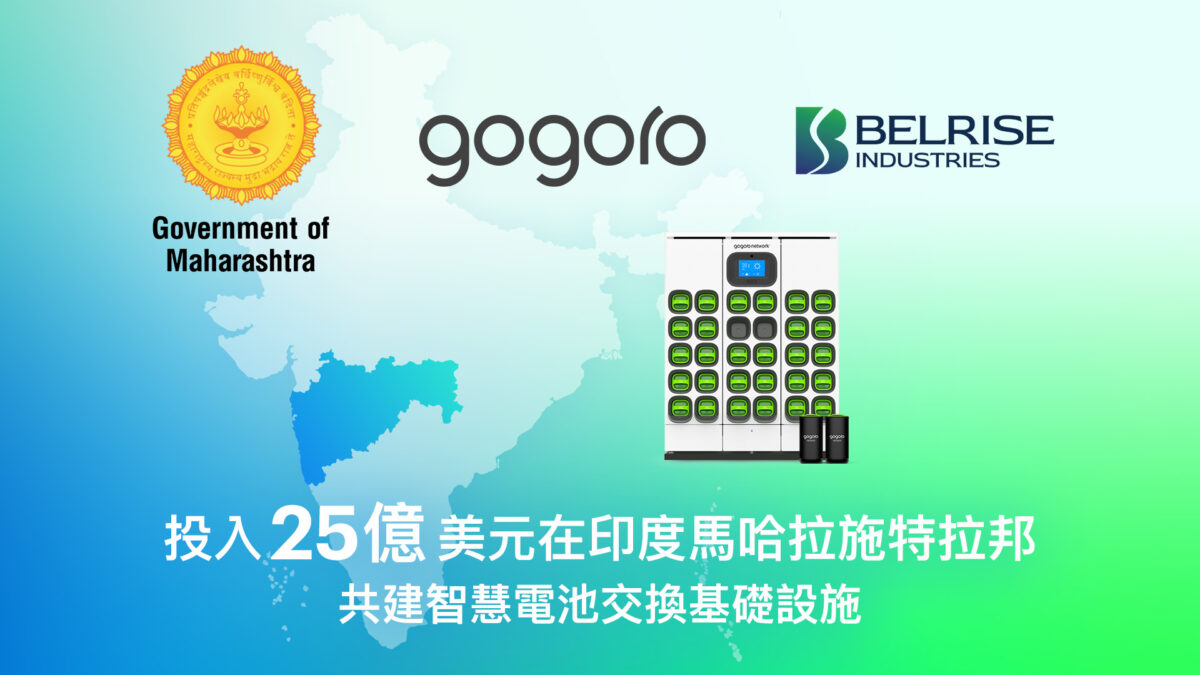 Gogoro Gogoro Network Belrise 集團 印度馬哈拉施特拉邦