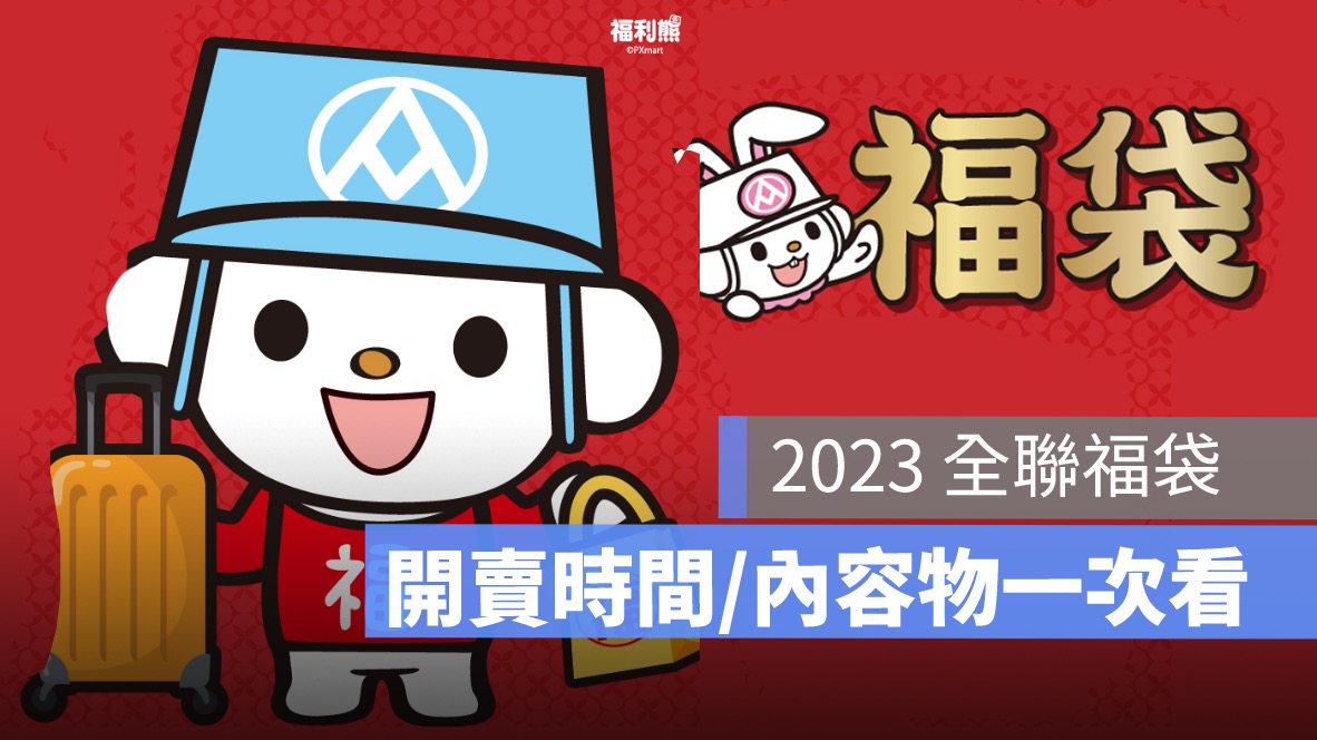 [心得] 2023 全聯福袋期望值