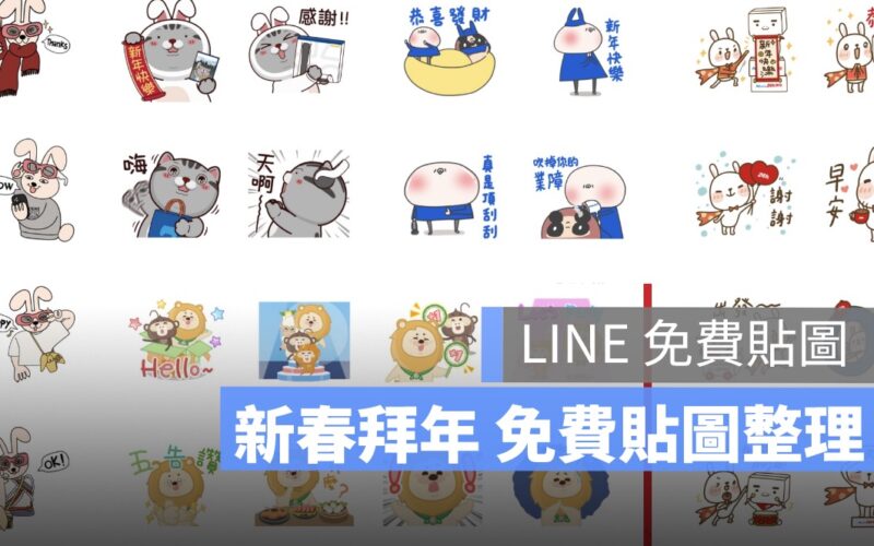 line免費貼圖,拜年貼圖,賀年貼圖,新年快樂貼圖,賀春貼圖