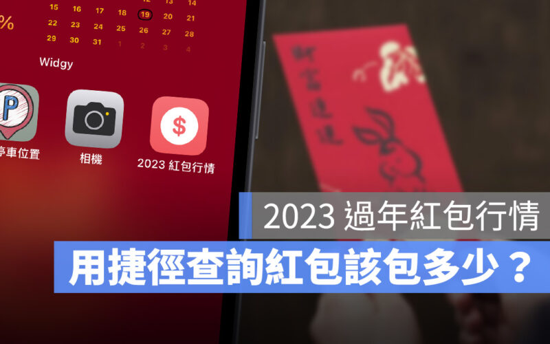 2023 春節 紅包 行情 包多少 怎麼包 捷徑