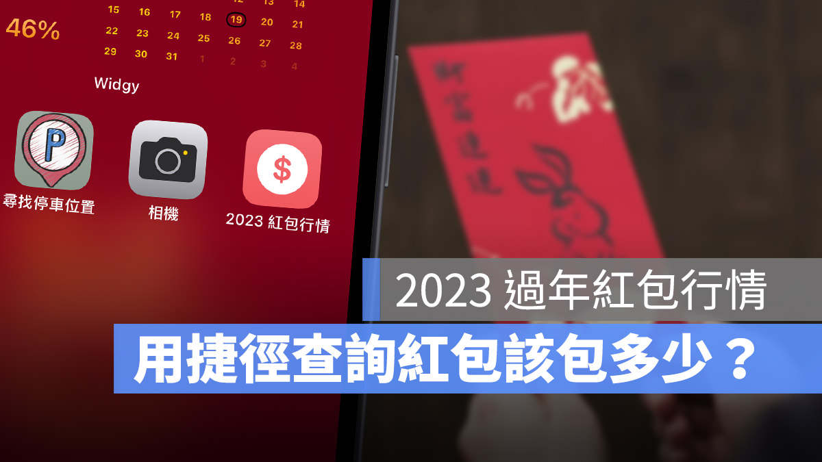 2023 春節 紅包 行情 包多少 怎麼包 捷徑