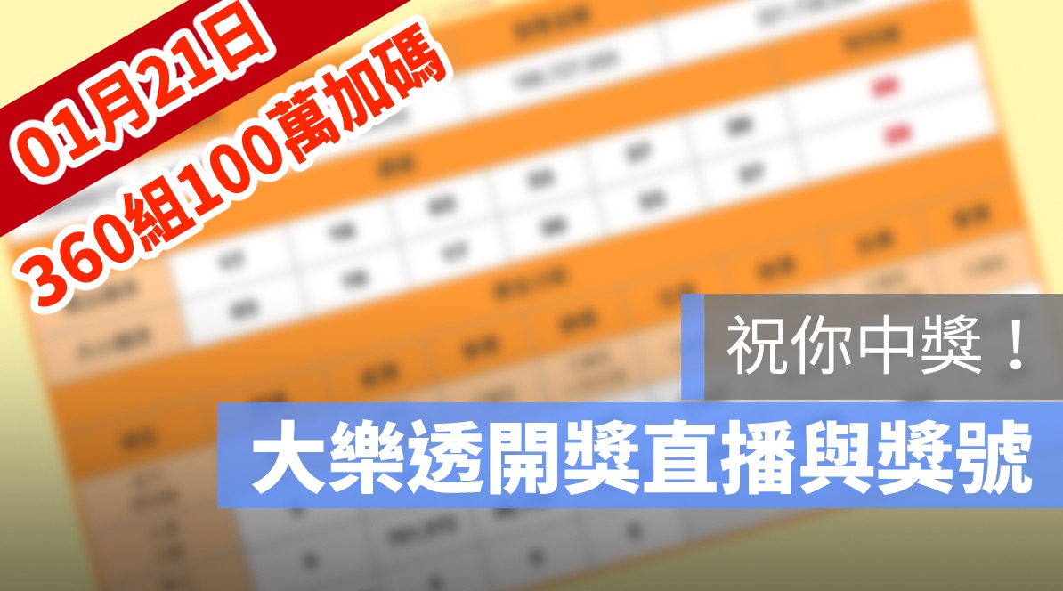 大樂透開獎,大樂透開獎直播,號碼