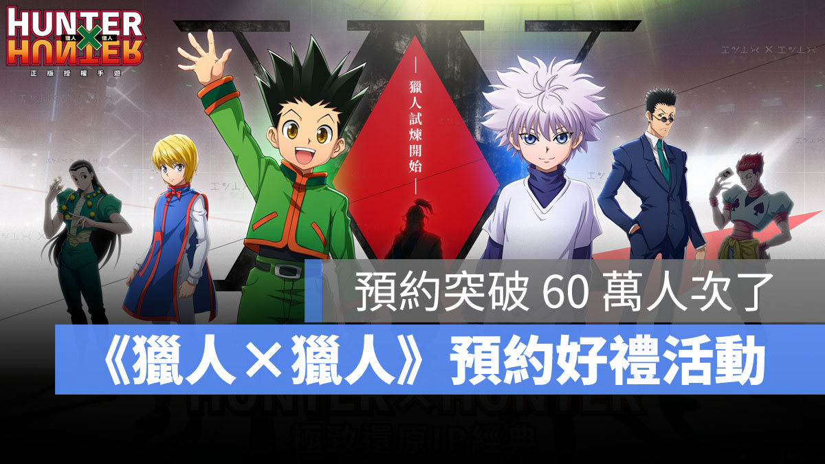 獵人x獵人 RPG手遊 事前預約