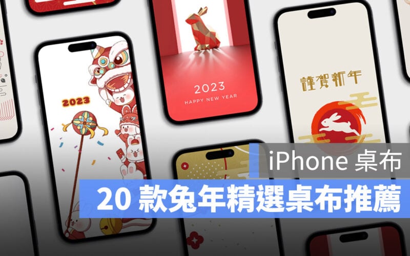 2023 iPhone 兔年 春節 過年 桌布