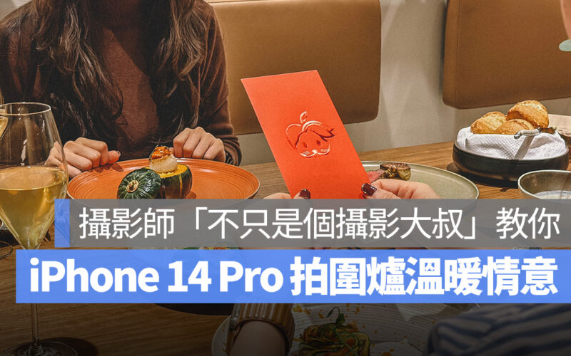 不只是個攝影大叔 iPhone iPhone 14 Pro 攝影技巧 拍照 Lightroom Le Goûter 嚐嚐