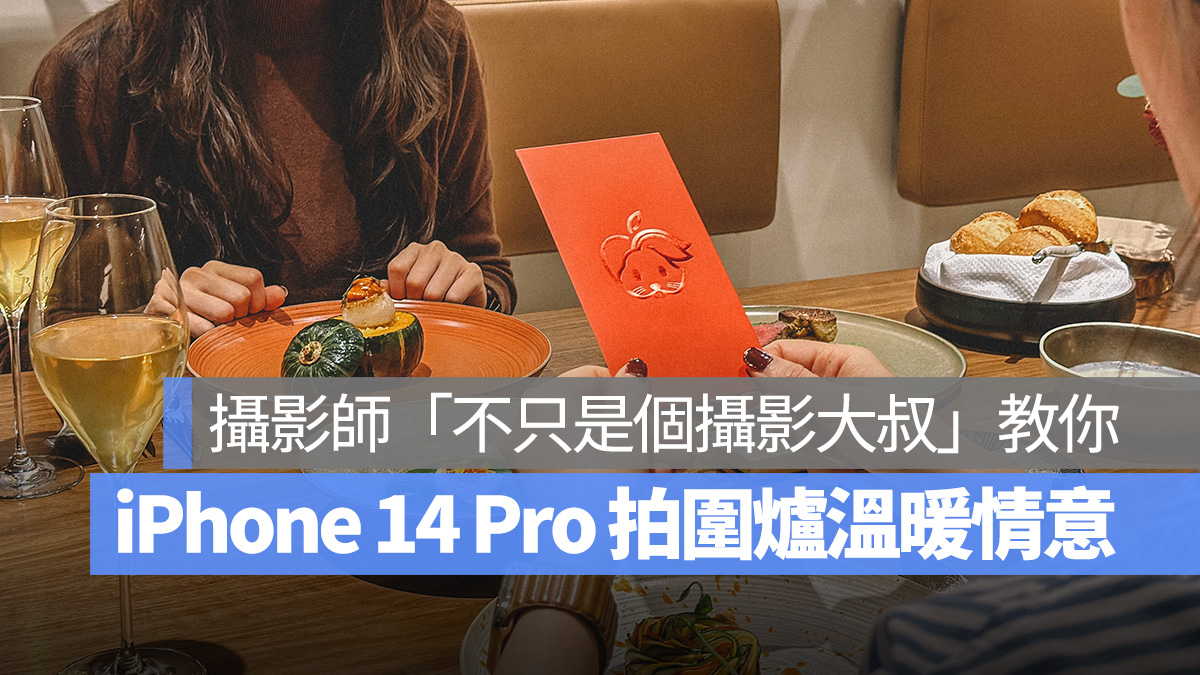 不只是個攝影大叔 iPhone iPhone 14 Pro 攝影技巧 拍照 Lightroom Le Goûter 嚐嚐