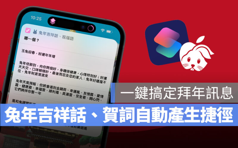 兔年吉祥話 兔年賀詞 吉祥話產生捷徑 捷徑 iPhone