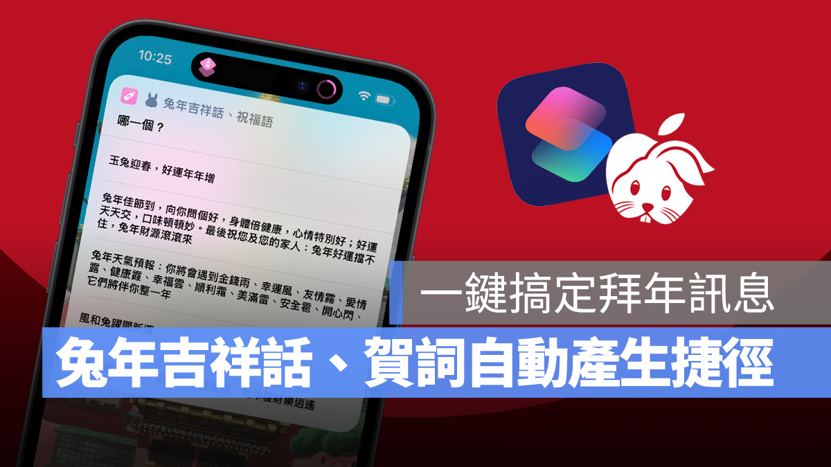 兔年吉祥話 兔年賀詞 吉祥話產生捷徑 捷徑 iPhone