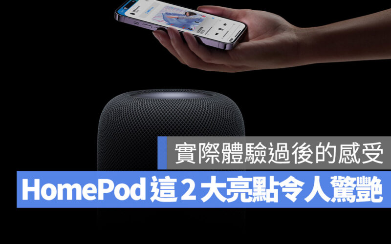 HomePod 評論