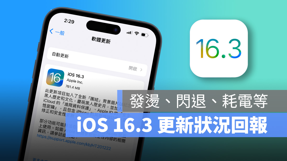 iOS 16.3 正式發佈：更新狀況回報，耗電、閃退、發燙問題總整理 - 蘋果仁 - 果仁 iPhone/iOS/好物推薦科技媒體