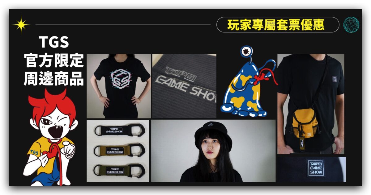 2023 台北國際電玩展 門票 購票資訊 廠商 攤位 平面圖